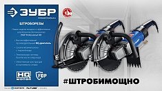 Характеристики электрического резчика по бетону Зубр Профессионал РЭ-2700-300