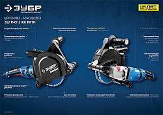 Характеристики штроборезов Зубр Профессионал ЗШ-П45-2100 ПВТК Характеристики штроборезов Зубр Профессионал ЗШ-П45-2100 ПВТК